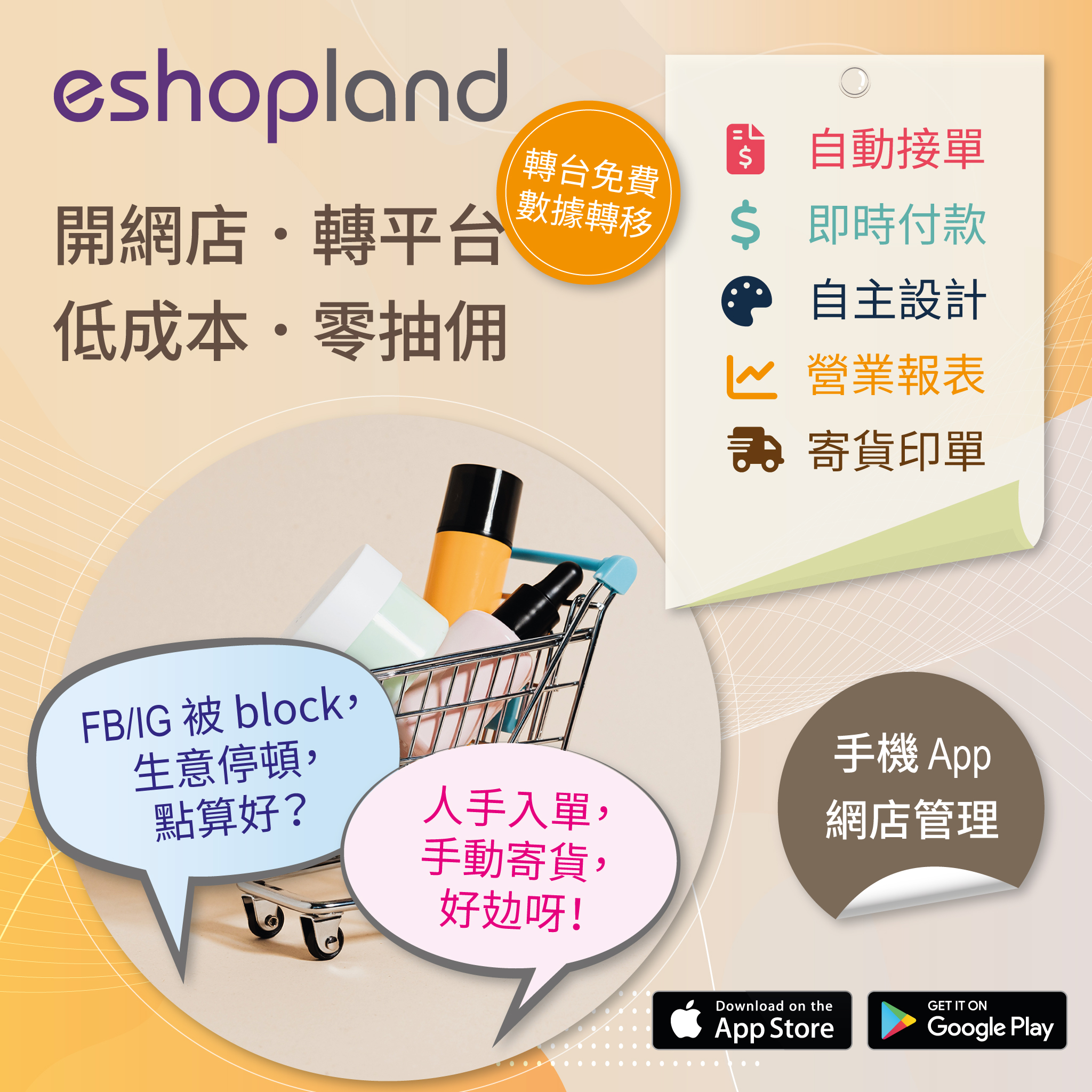 eshopland 網店平台-簡單易用，自動建店，DIY 都無難度